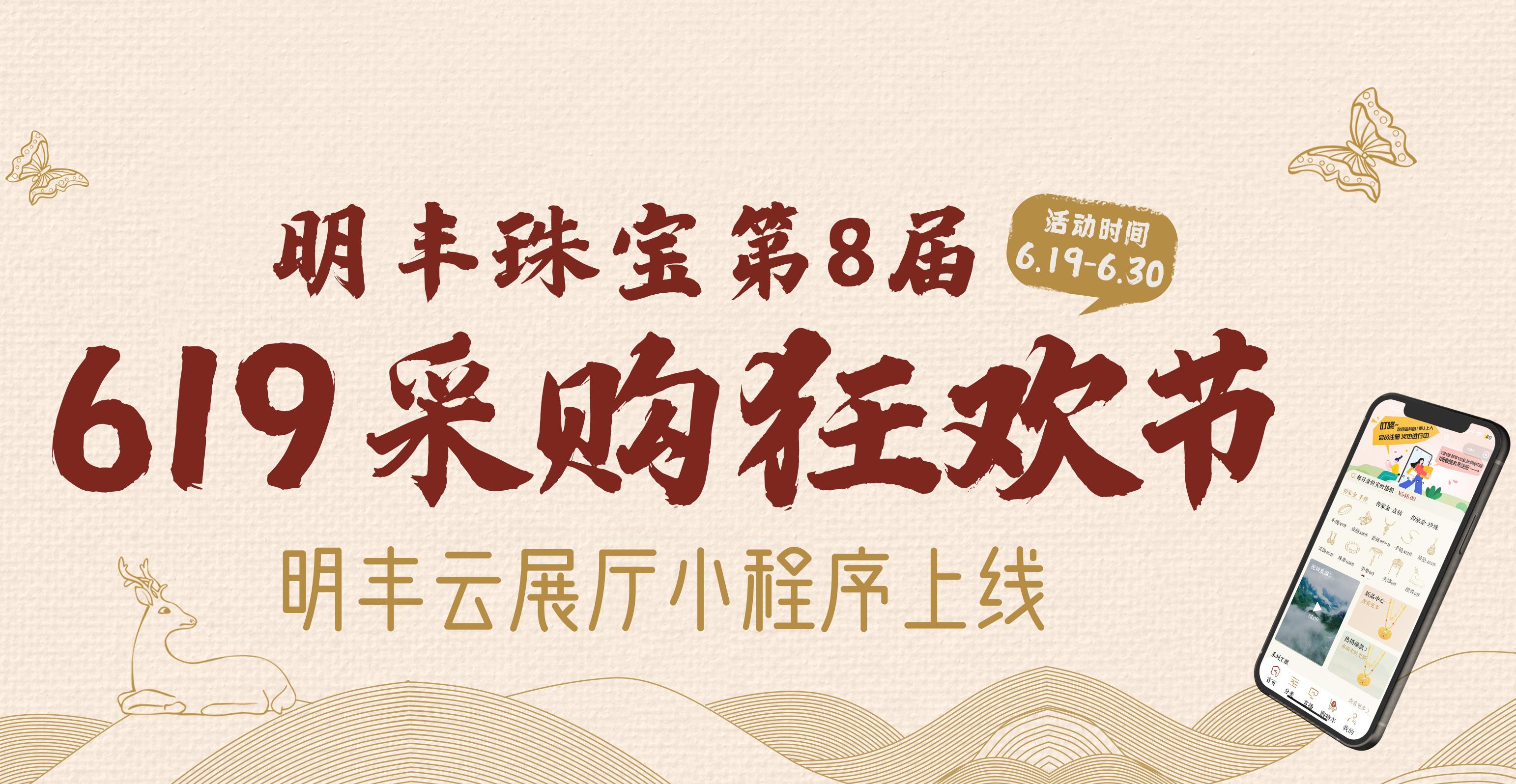 明豐云上新面孔，讓珠寶采購更簡單。